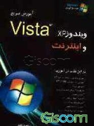 آموزش ویندوز XP & Vista و اینترنت