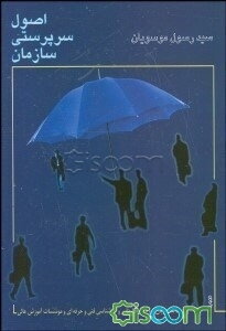 اصول سرپرستی سازمان: قابل استفاده دروس مدیریت و سرپرستی - اصول سرپرستی و سرپرستی سازمان