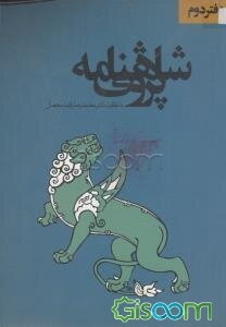 شاهنامه‌پژوهی (جلد 2)