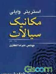مکانیک سیالات