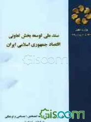 سند ملی توسعه بخش تعاونی اقتصاد جمهوری اسلامی ایران طی برنامه چهارم توسعه اقتصادی، اجتماعی و فرهنگی (1388 - 1384)