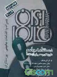 دستنامه جامع داروهای رسمی ایران 1385