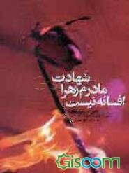 شهادت مادرم زهرا (ع) افسانه نیست: نگاهی به مظلومیت‌های حضرت زهرا (ع) در منابع معتبر اهل تسنن