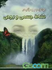 عوامل مهم و موثر در نشاط جسمی و روحی