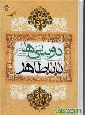 دوبیتی‌های باباطاهر