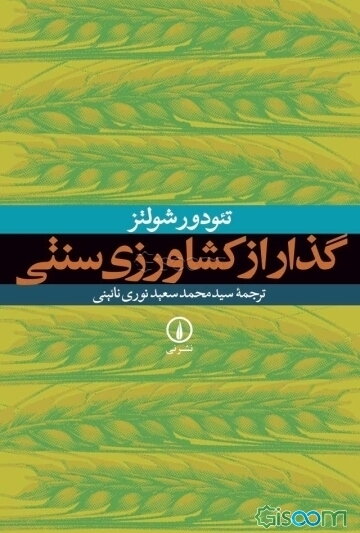 گذر از کشاورزی سنتی