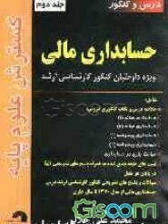 درس و کنکور حسابداری مالی ویژه داوطلبان کنکور کارشناسی ارشد شامل: خلاصه درس و نکات کنکوری دروس: حسابداری میانه (1) ... (جلد 2)
