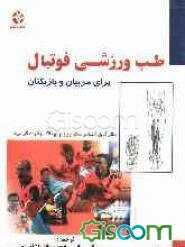طب ورزشی فوتبال برای مربیان و بازیکنان