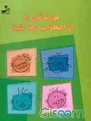 فرزندتان را از اضطراب رها کنید