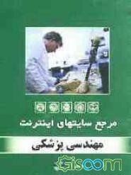 مرجع سایت‌های اینترنت: مهندسی پزشکی