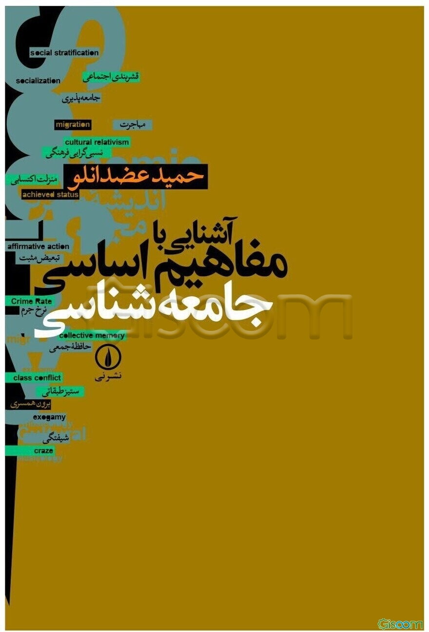 آشنایی با مفاهیم اساسی جامعه‌شناسی