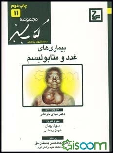 بیماریهای غدد و متابولیسم (کتاب سبز)