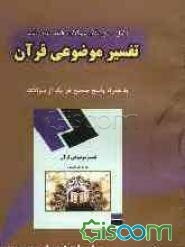کامل‌ترین بانک سوالات طبقه‌بندی شده تفسیر موضوعی قرآن