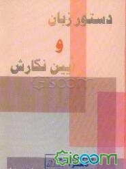 دستور زبان فارسی و آئین نگارش