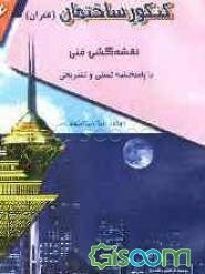 فن‌آوری ساختمانهای بتنی