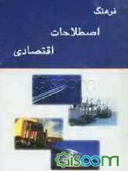 فرهنگ اصطلاحات اقتصادی = Dictionary of economics انگلیسی - فارسی