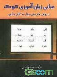 مبانی زبان‌آموزی کودک و روش تدریس مهارت‌های زبانی