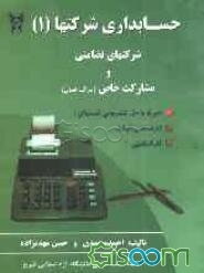 حسابداری شرکتها: مشارکت خاص (جلد 1)