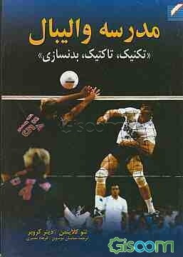 مدرسه والیبال (تکنیک، تاکتیک، بدنسازی)