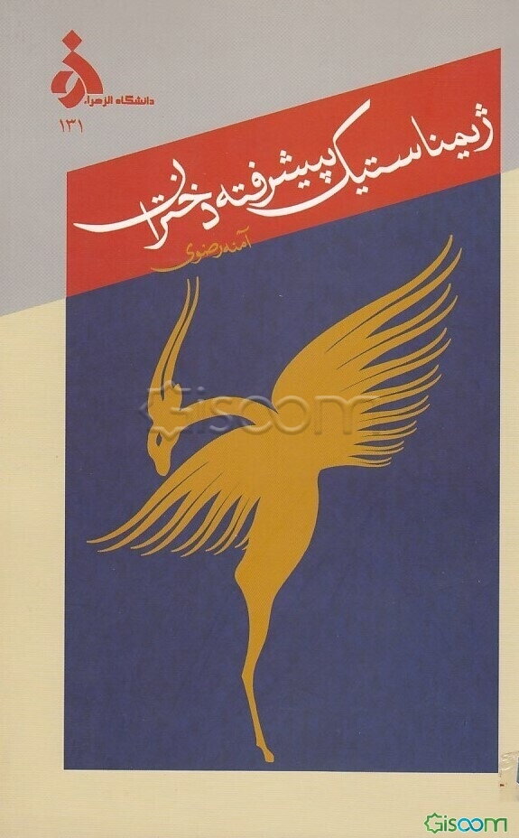 ژیمناستیک پیشرفته دختران برای استفاده مدرسین، مربیان و دانشجویان رشته تخصصی ژیمناستیک و ژیمناستهای پیشرفته