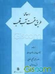رساله طریق قسمت آب قلب