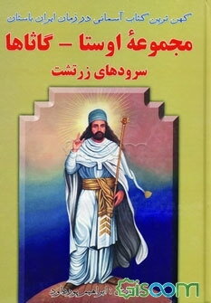 مجموعه اوستا: گاثاها: سرودهای زرتشت