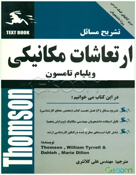 تشریح مسائل ارتعاشات مکانیکی