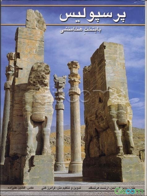 پرسپولیس پایتخت هخامنشی