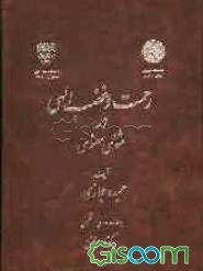 رحمت و غضب الهی در مثنوی معنوی