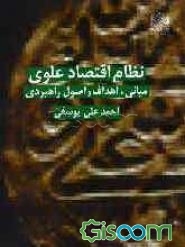 نظام اقتصاد علوی (مبانی، اهداف و اصول راهبردی)