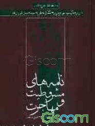 نامه‌های مشروطیت و مهاجرت (از رجال سیاسی و بزرگان محلی به سید حسن تقی‌زاده) (سال‌های 1425 قمری به بعد)