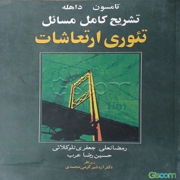 تشریح کامل مسائل تئوری ارتعاشات تامسون