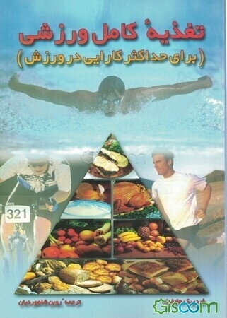 تغذیه کامل ورزشی