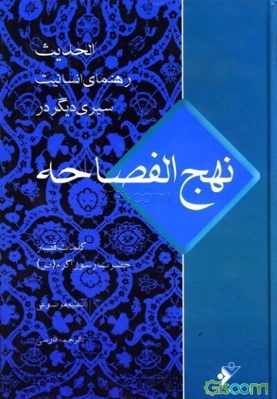الحدیث: رهنمای انسانیت (نداء فطره) کلمات قصار حضرت رسول اکرم (ص) سیری دیگر در نهج‌الفصاحه