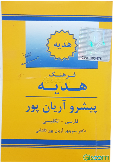 فرهنگ هدیه پیشرو آریان‌پور فارسی - انگلیسی