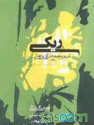 ریکی (Reiki) شیوه جامع انرژی‌درمانی