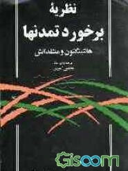 نظریه برخورد تمدنها: هانتینگتون و منتقدانش