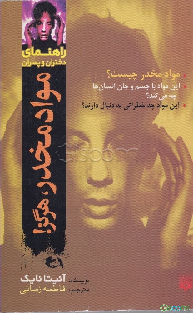 مواد مخدر هرگز!