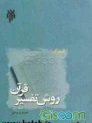 روش تفسیر قرآن
