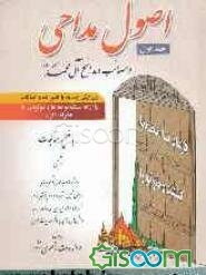 اصول مداحی مصائب و مدایح آل محمد (ع) همراه با مناجات شامل: روضه‌ها و زبانحال و گریزهای دعای ندبه و مراسم قرآن به سر، نوحه‌ها و مولودی‌های ائمه اطهار . (جلد 1)