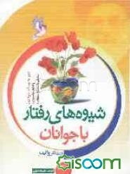 شیوه‌های رفتار با جوانان: از منظر ولایت