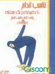 تناسب اندام: 60 دقیقه در یک هفته = "Fully fit in 60 minutes a week": برنامه کامل تناسب اندام ویژه بانوان