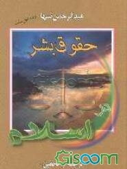 حقوق بشر در اسلام