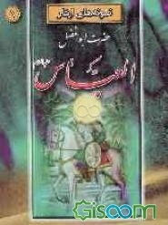 حضرت ابوالفضل العباس (ع)