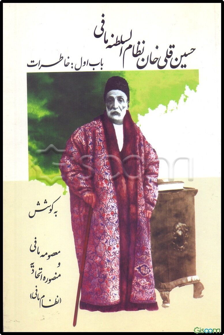 خاطرات و اسناد حسین‌قلی‌خان نظام‌السلطنه مافی (جلد 1)