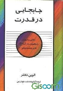جابجایی در قدرت: دانایی و ثروت و خشونت در آستانه قرن بیست و یکم