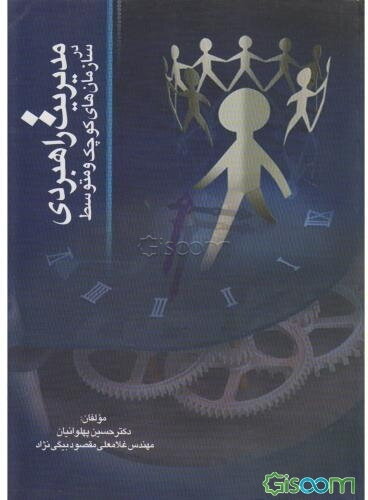 مدیریت و راهبردی در سازمان‌های کوچک و متوسط