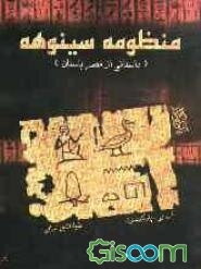 منظومه سینوهه (داستانی از مصر باستان)