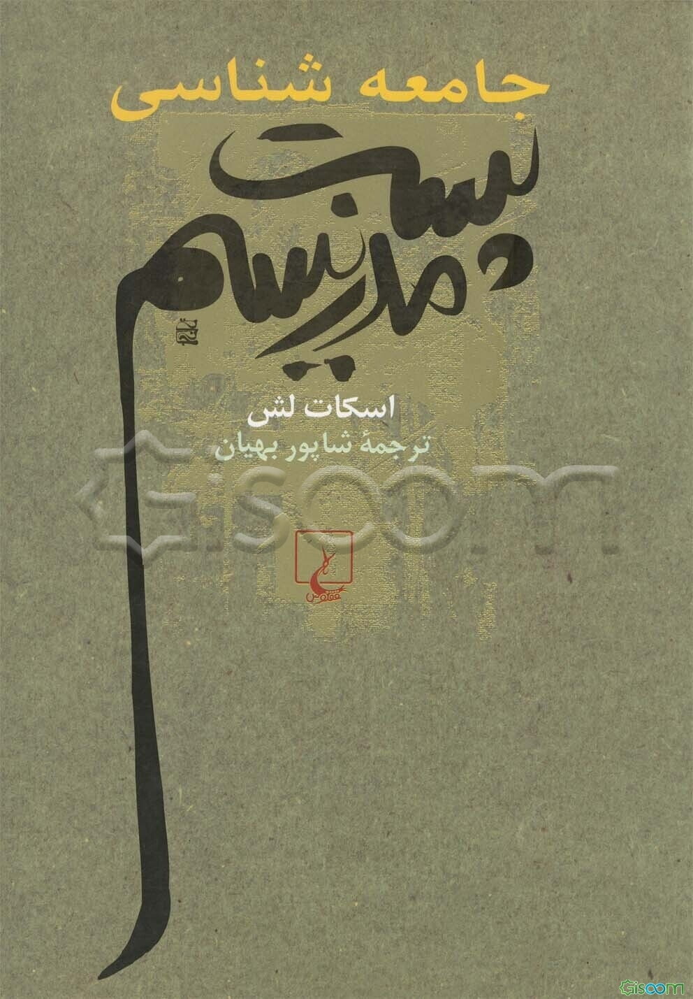 جامعه‌شناسی پست‌مدرنیسم