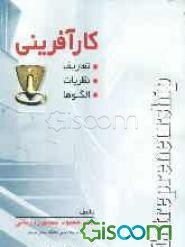 کارآفرینی: تعاریف، نظریات، الگوها